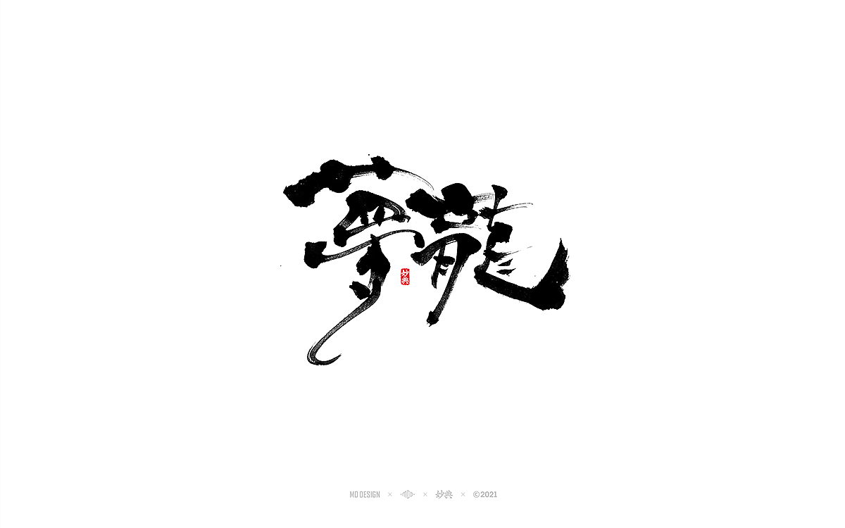 九月手写书法字体