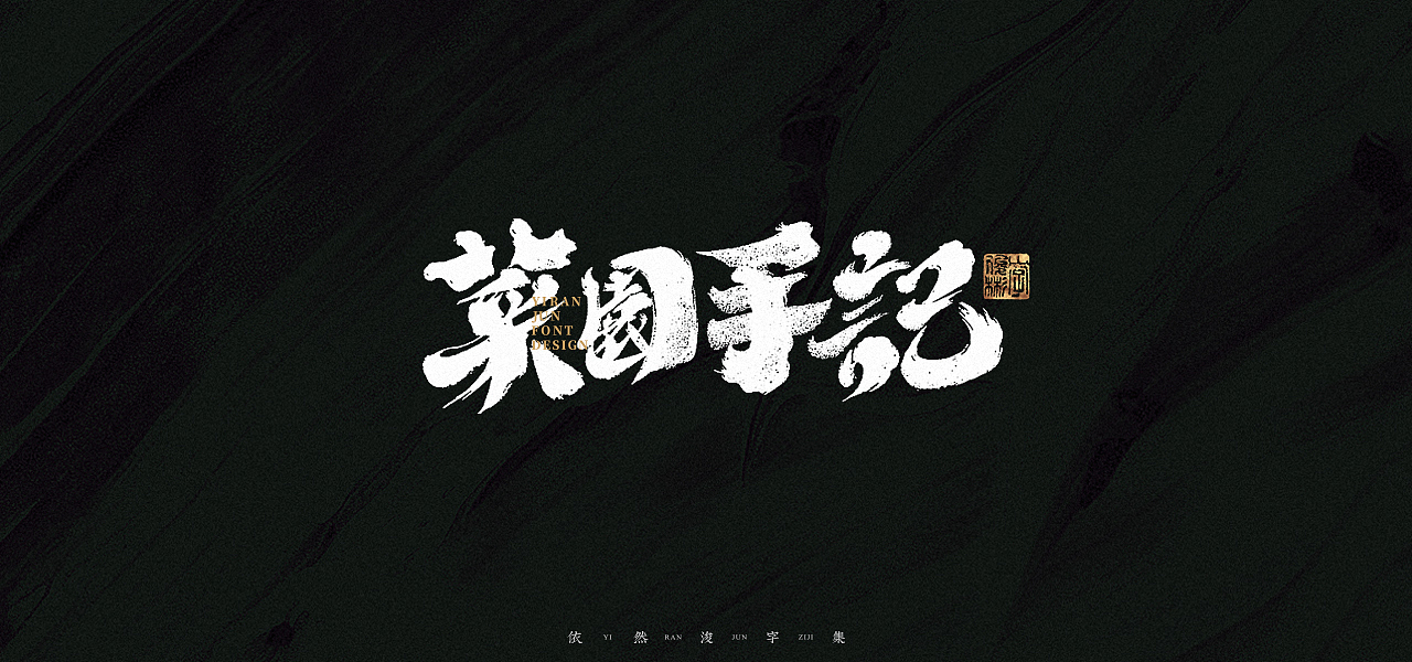 汉字游记 · 字体设计（图ZMjk2MDU2Nzgw） - 字体/字形 - 站酷设计师依然浚原创素材 - 站酷ZCOOL