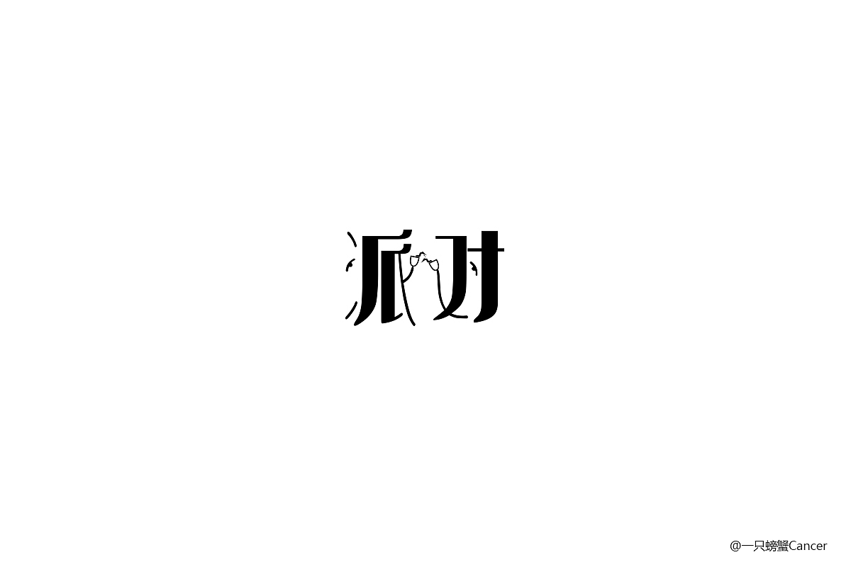 【1周字体练习小结】6.12~6.17（图ZODI2OTU4MjQ=） - 字体/字形 - 站酷设计师一只螃蟹Cancer原创素材 - 站酷ZCOOL