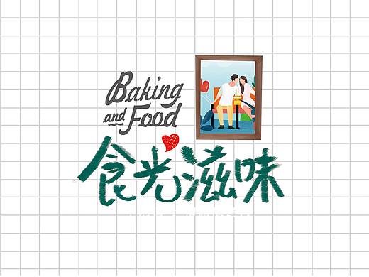 食光滋味