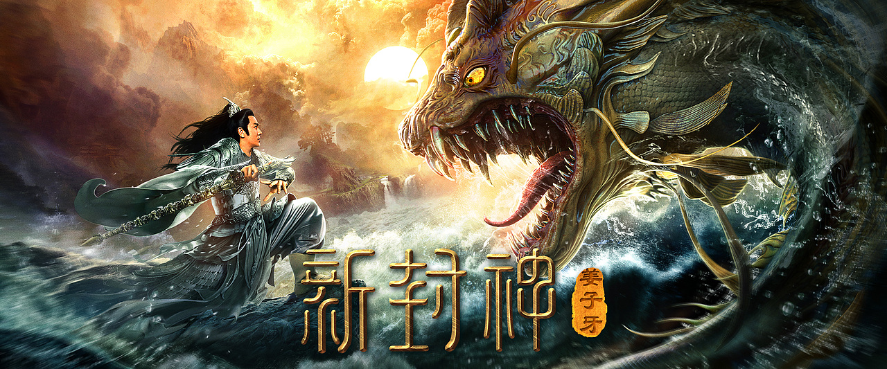 银河视觉电影新封神之姜子牙海报