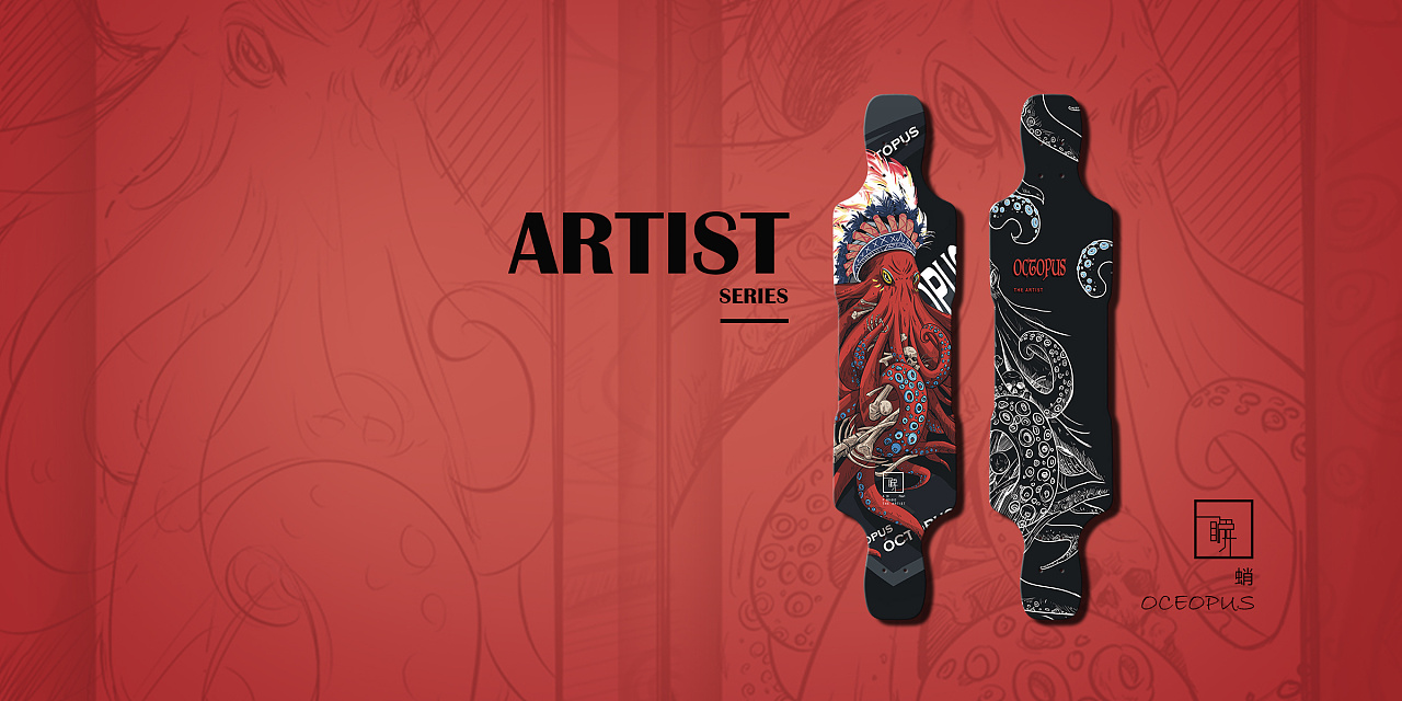 滑板联盟长板定制artist系列蛸瞬长板设计