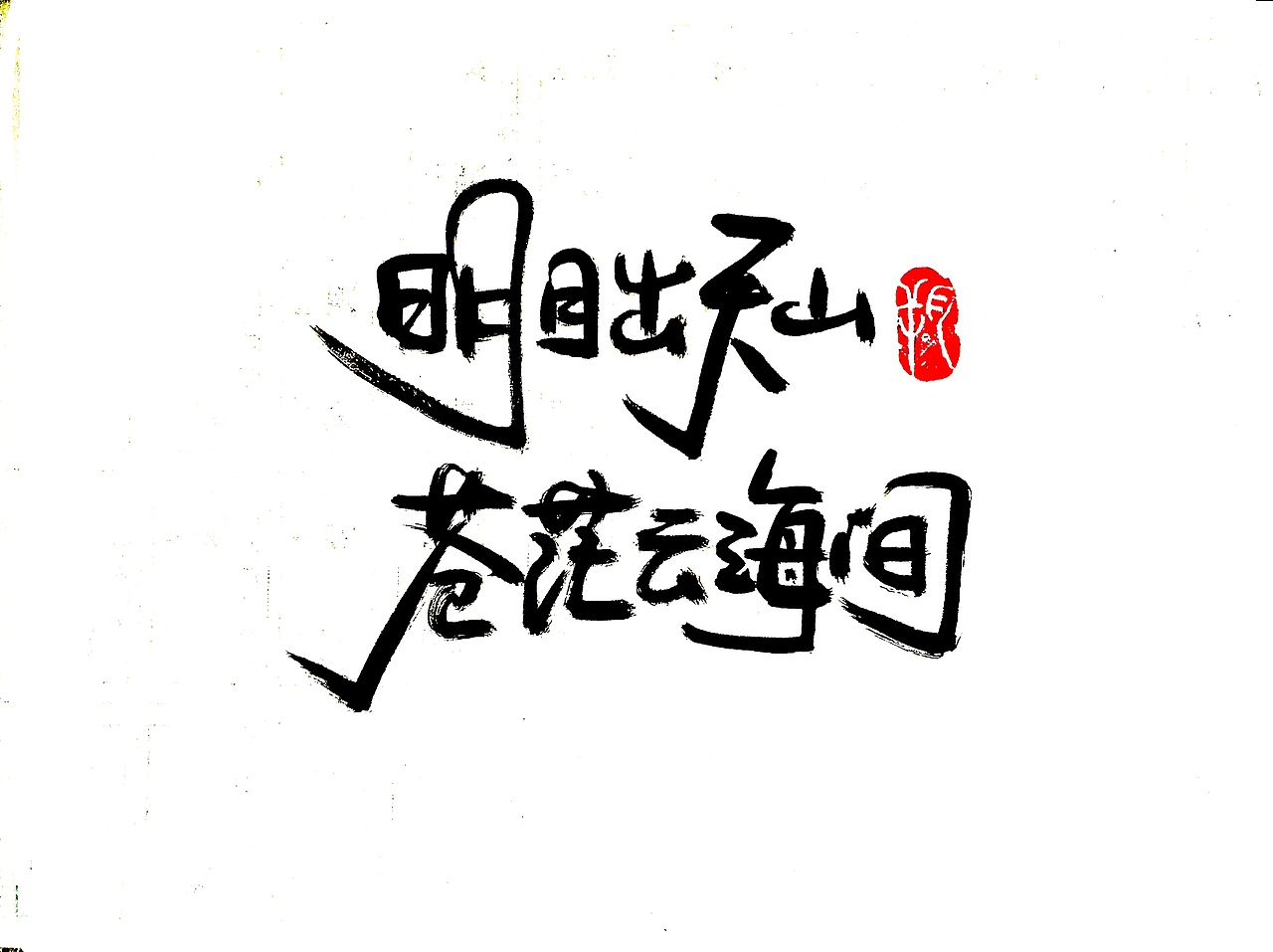 手写字 · 《中秋月》（图ZMTc2NDgyNzA0） - 字体/字形 - 站酷设计师字言其说原创素材 - 站酷ZCOOL