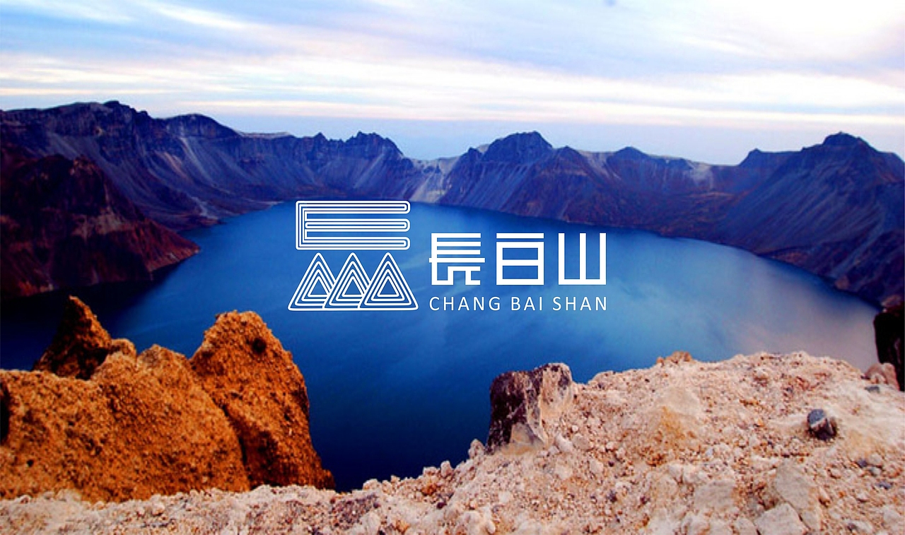 长白山文化旅游纪念品创意大赛