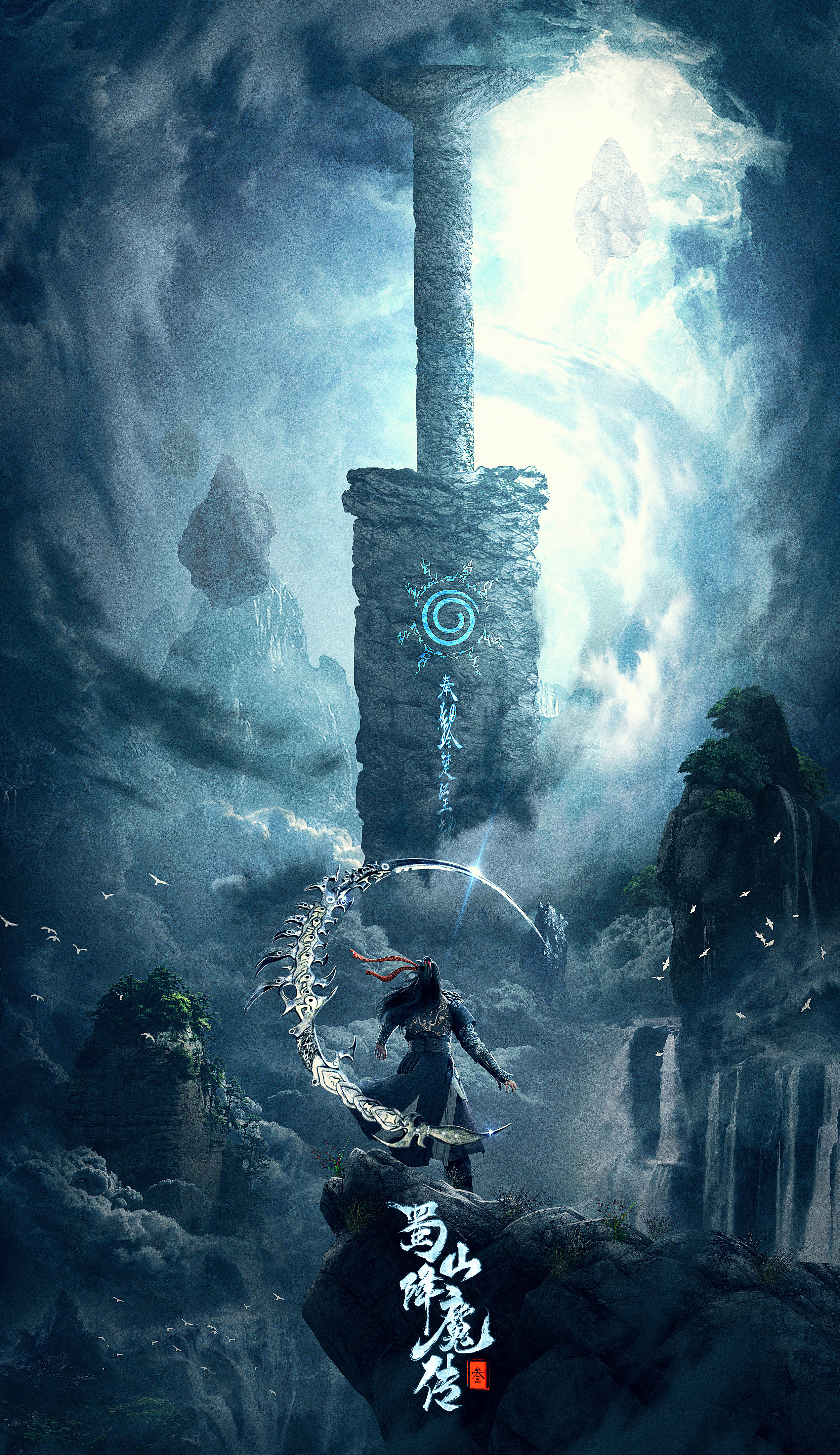 《蜀山降魔传3》电影海报