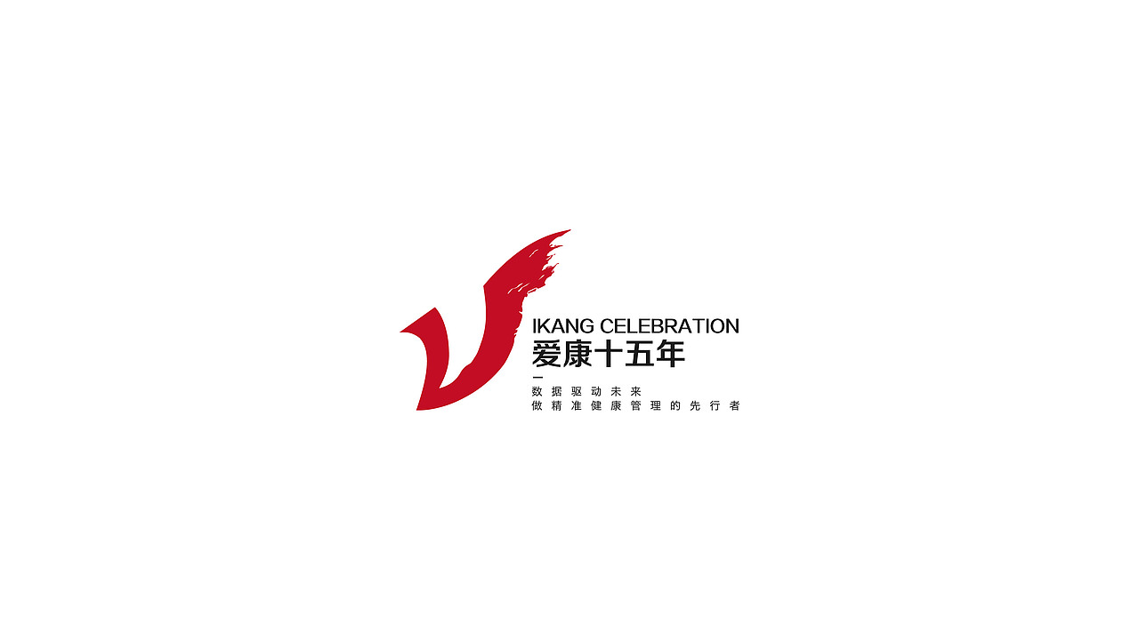 爱康15周年LOGO提案（图ZMjg2NDcxMzA4） - 品牌 - 站酷设计师晚风HJY原创素材 - 站酷ZCOOL