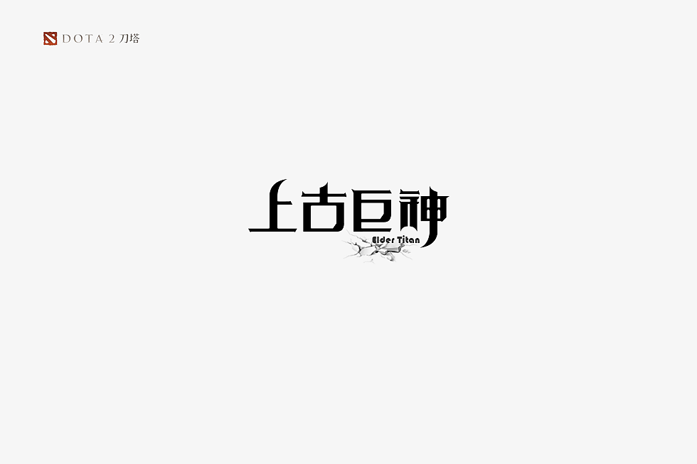《DOTA2》英雄字体设计（图ZMTA1NDYzMzA4） - 字体/字形 - 站酷设计师蔚蓝者原创素材 - 站酷ZCOOL