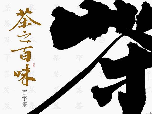 斯科/茶之百味 · 手写百字集