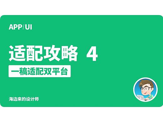 UI适配攻略·教程④一稿配双平台