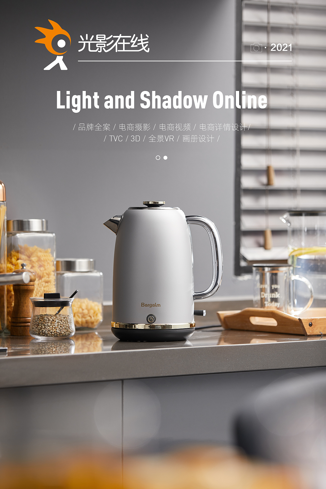 『小家电场景』Bargaim烧水壶X光影在线
