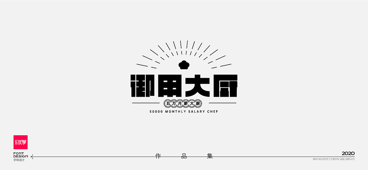 工作室作品—字体设计合集（图ZMjY2Mzg3OTYw） - 字体/字形 - 站酷设计师红动优学原创素材 - 站酷ZCOOL