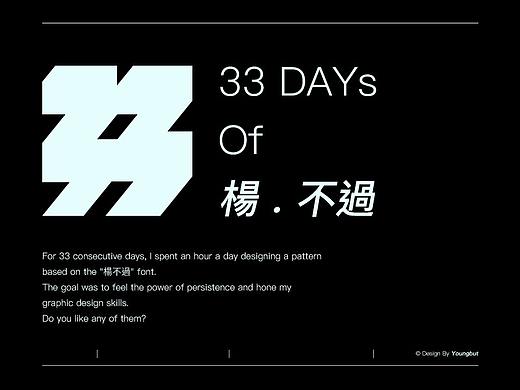 |品牌/字体| 33天33隻楊不過