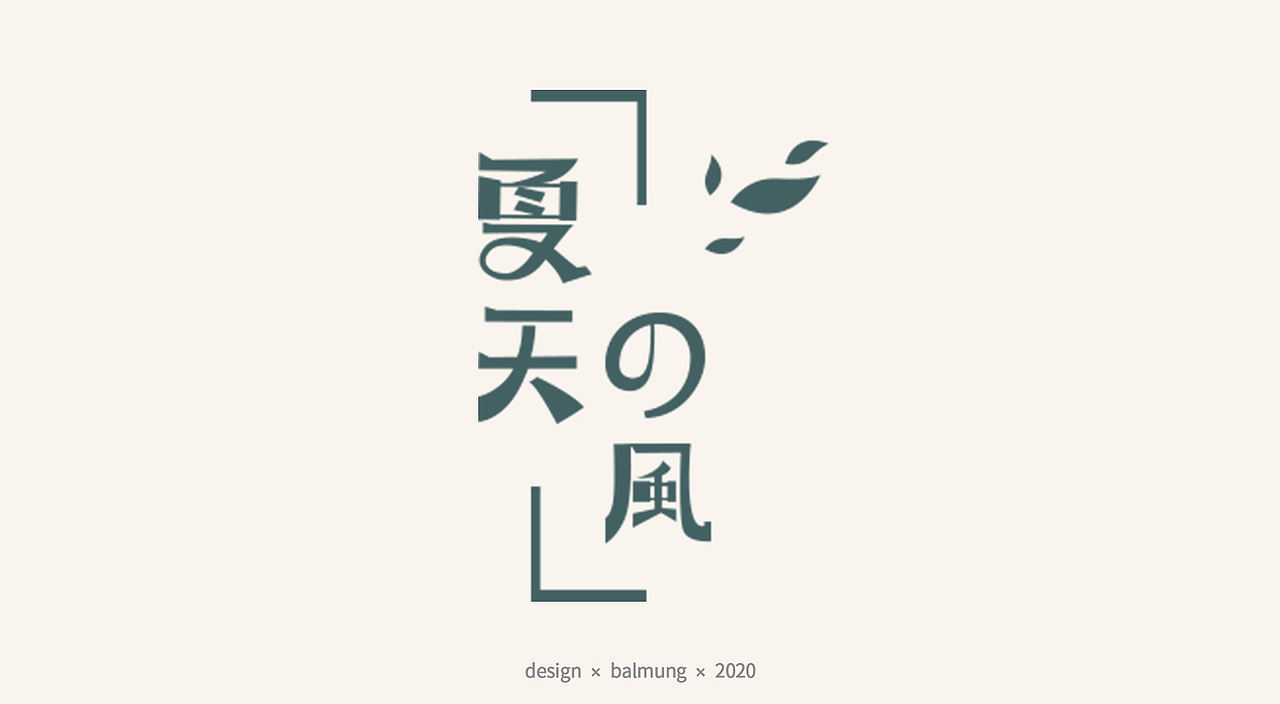 字体设计日志 第一弹（图ZMjE1NTYxMTEy） - 字体/字形 - 站酷设计师CDDA_原创素材 - 站酷ZCOOL