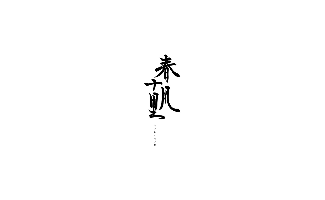韓林朴-春风十里-国风香水品牌(图ZMjQ5NTI0MTQw) - 品牌 - 站酷设计师韩林朴原创素材 - 站酷ZCOOL