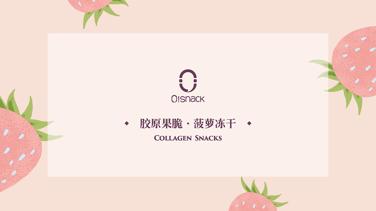 北京《O!Snack》胶原果脆品牌设计。
