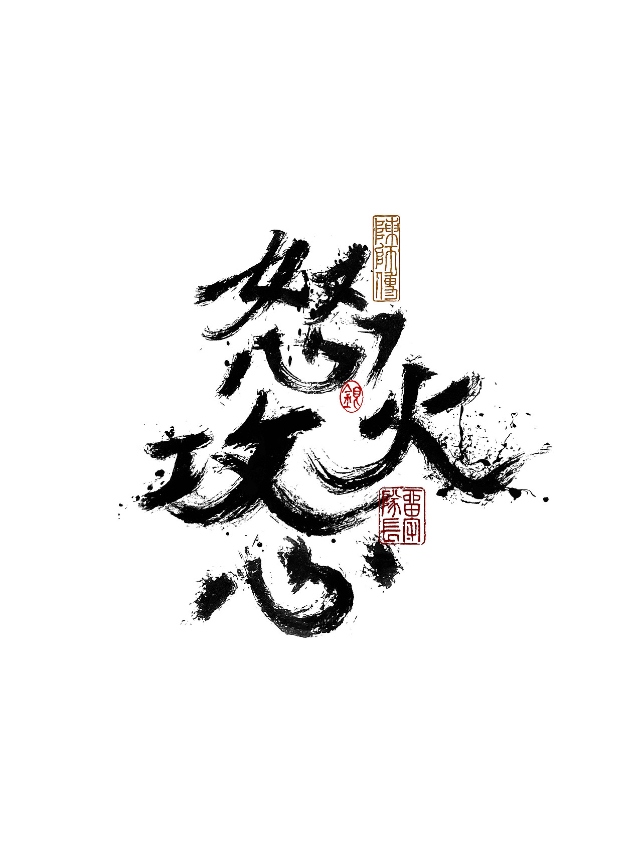 手写字体练习（图ZMjkxNzU0Mzcy） - 字体/字形 - 站酷设计师银弧原创素材 - 站酷ZCOOL