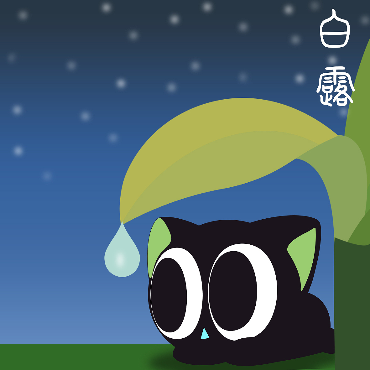 罗小黑的二十四节气