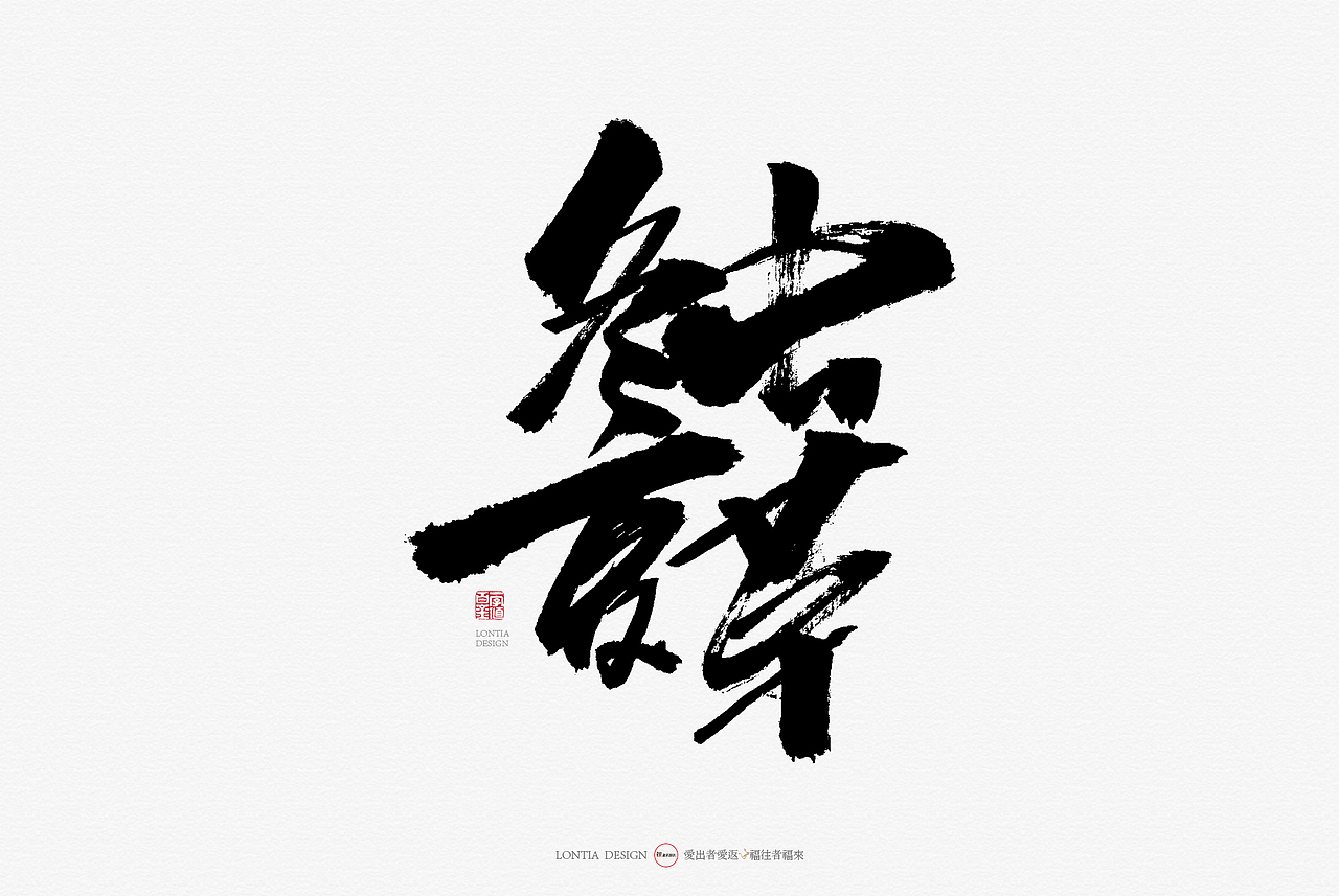 青海特产手书（图ZMTcyMjkxMTE2） - 字体/字形 - 站酷设计师龙天设计原创素材 - 站酷ZCOOL