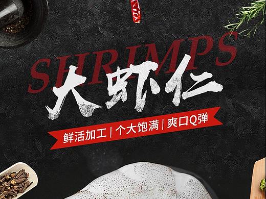 蝦仁海產(chǎn)詳情（個人主頁-ZNDAzODU0NjQ=） - 電商 - 站酷設計師不再猶豫Zzz原創(chuàng)素材 - 站酷ZCOOL
