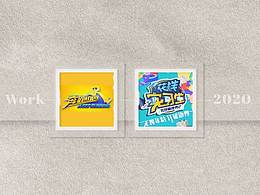 【綜藝】【2020工作總結(jié)】【更新中】