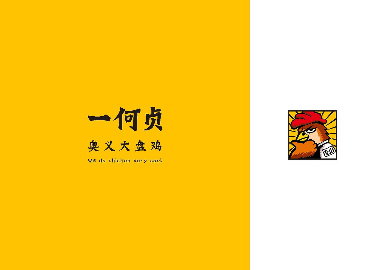 一何贞大盘鸡