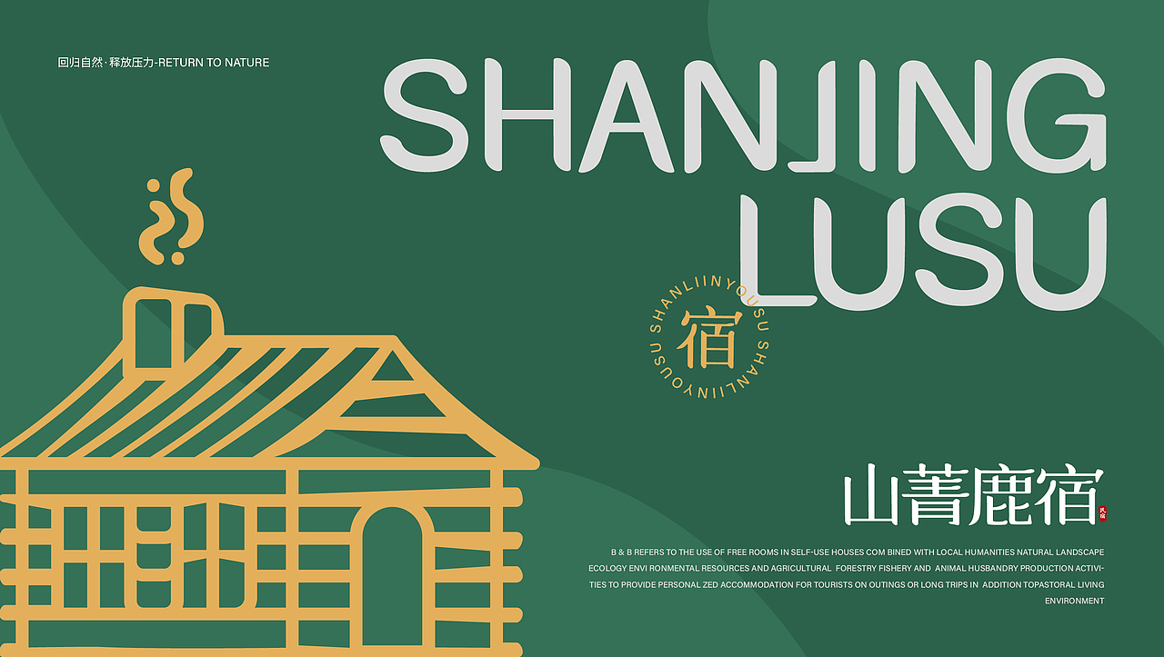 山菁鹿宿（图ZMjY3OTIzNjky） - 品牌 - 站酷设计师云逗儿纸design原创素材 - 站酷ZCOOL