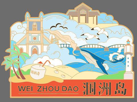 北海涠洲岛文创冰箱贴设计