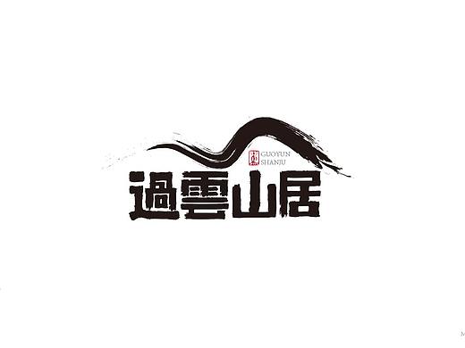 一组国风字体字标设计