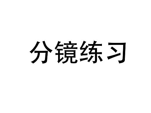 怪物。