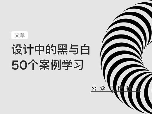 设计中的黑与白：50个激发灵感的例子