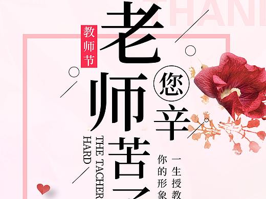 教師節(jié)海報(bào)（個(gè)人主頁-ZNTU0MjA0MDQ=） - 海報(bào) - 站酷設(shè)計(jì)師GCY月巴_瑤原創(chuàng)素材 - 站酷ZCOOL