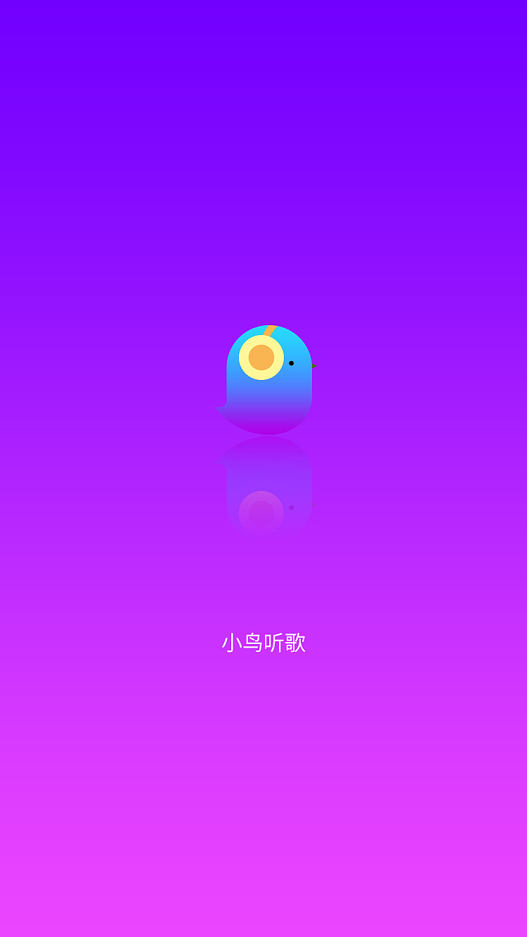 小鸟听歌APP（图ZNzI3Mjg3OTI=） - APP界面 - 站酷设计师天晴工作室原创素材 - 站酷ZCOOL