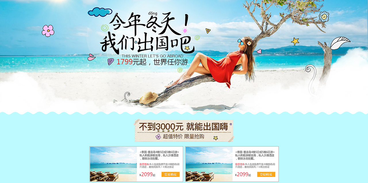 巴士直通车、今年冬天我们出国吧和盛夏惠游玩三个专题（图ZMTAxNTc0NzEy） - 运营设计 - 站酷设计师Jiangliqiong原创素材 - 站酷ZCOOL