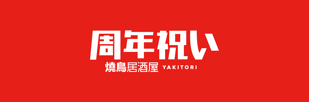 YAKITORI 4th Anniversary