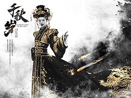 千秋歲
