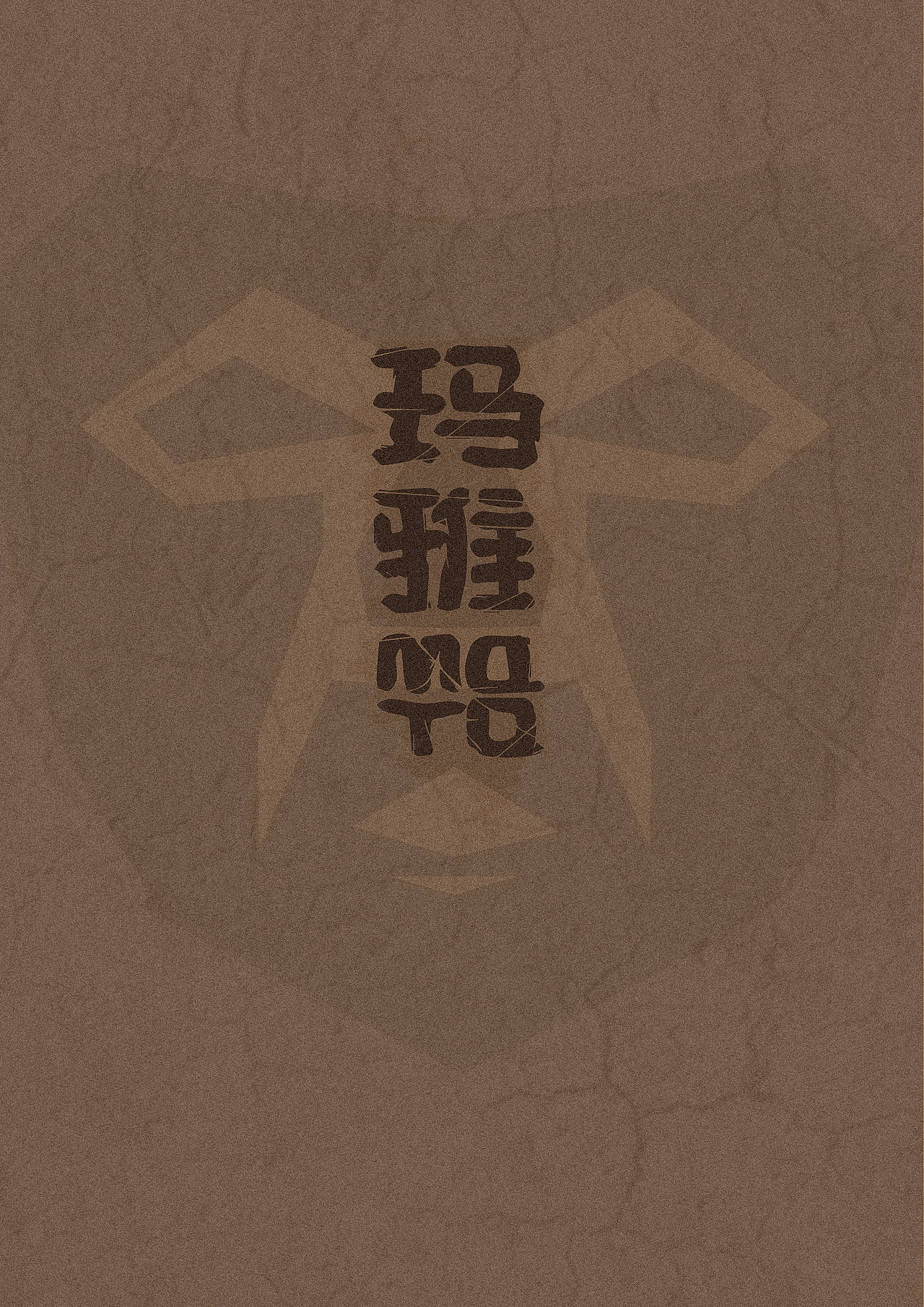 玛雅文化系列设计