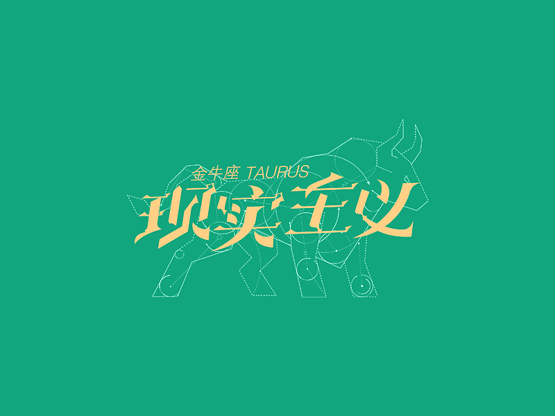十二星座性格字体（图ZMzk4ODI5Njg=） - 字体/字形 - 站酷设计师曾志豪原创素材 - 站酷ZCOOL
