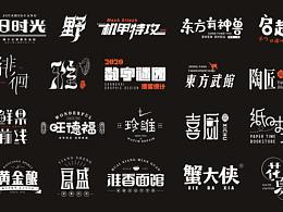 2020字体合集