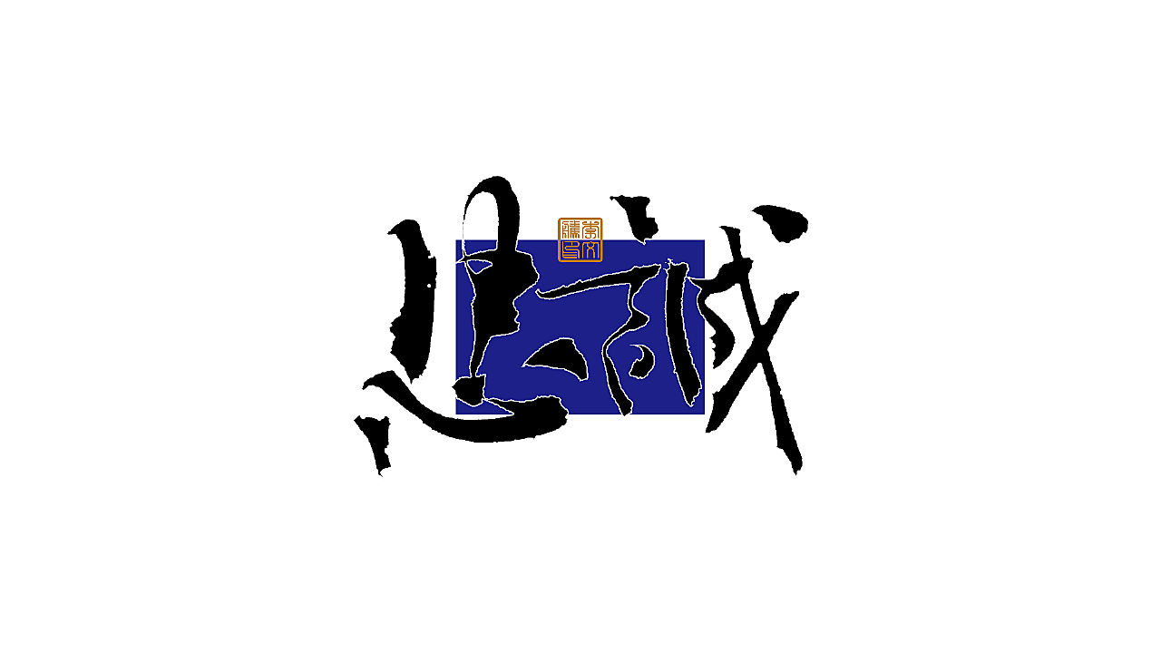 练字集Ⅹ