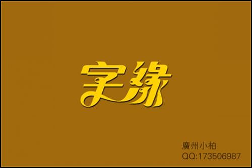 “字缘”字体设计第一期——字缘（图ZNDIzMzQxNg==） - 字体/字形 - 站酷设计师丨狼叔丨原创素材 - 站酷ZCOOL