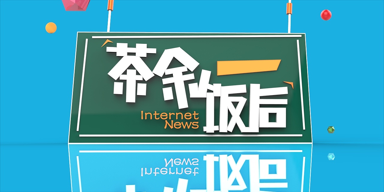 《茶余饭后》的一栏互联网新闻