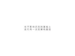 重組漢字詞