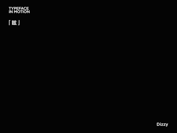 字形动态试验_字動遊戲 typeface in motion（图ZMjI2MTYyMTAw） - 字体/字形 - 站酷设计师micmak624原创素材 - 站酷ZCOOL