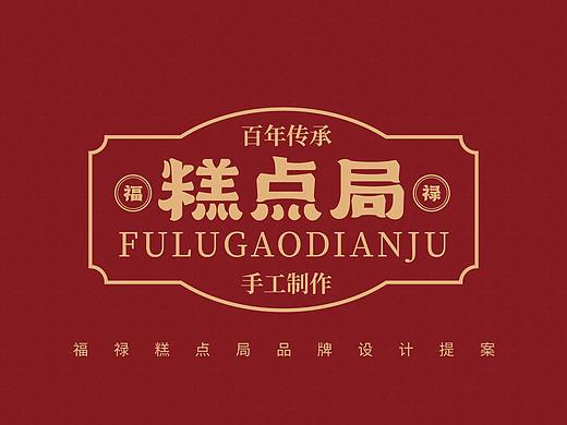 福禄糕点局品牌设计