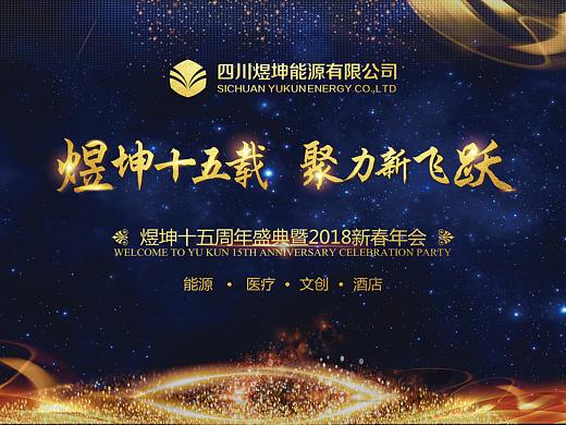 公司年會暨十五周年（個人主頁-ZMjg1NDc3MzI=） - 其他平面 - 站酷設(shè)計師咕嘰咕嘰zhong原創(chuàng)素材 - 站酷ZCOOL