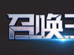 字体设计