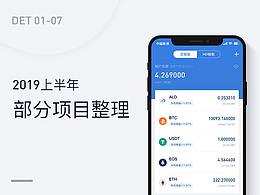 2019上半年部分項(xiàng)目整理