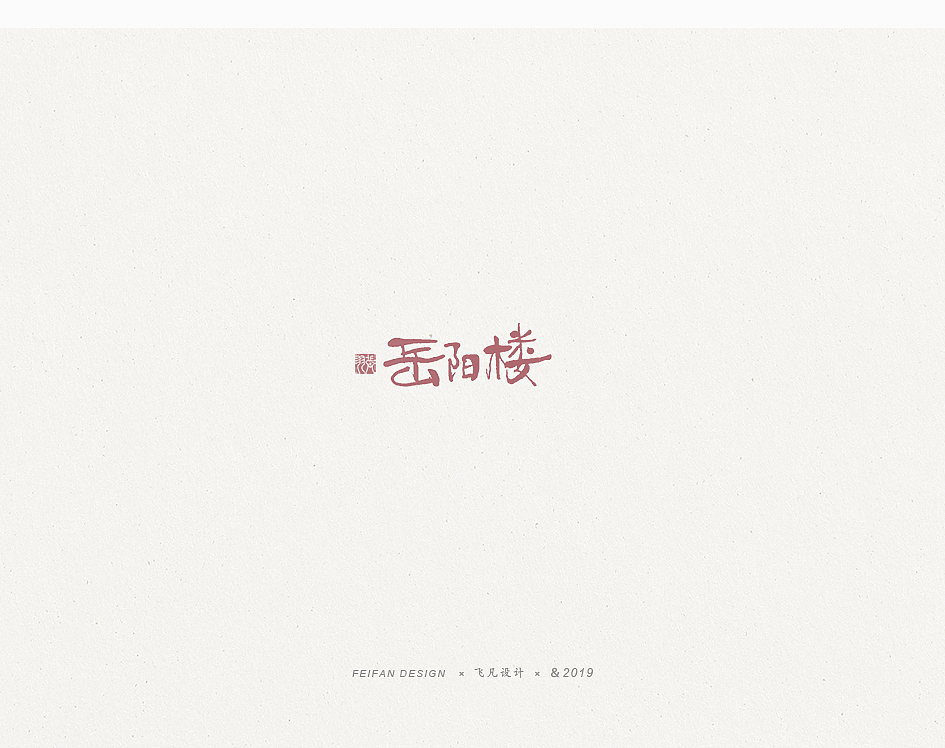 飞凡书写第36篇（图ZMTg1ODkwMDA0） - 字体/字形 - 站酷设计师飞凡设计原创素材 - 站酷ZCOOL