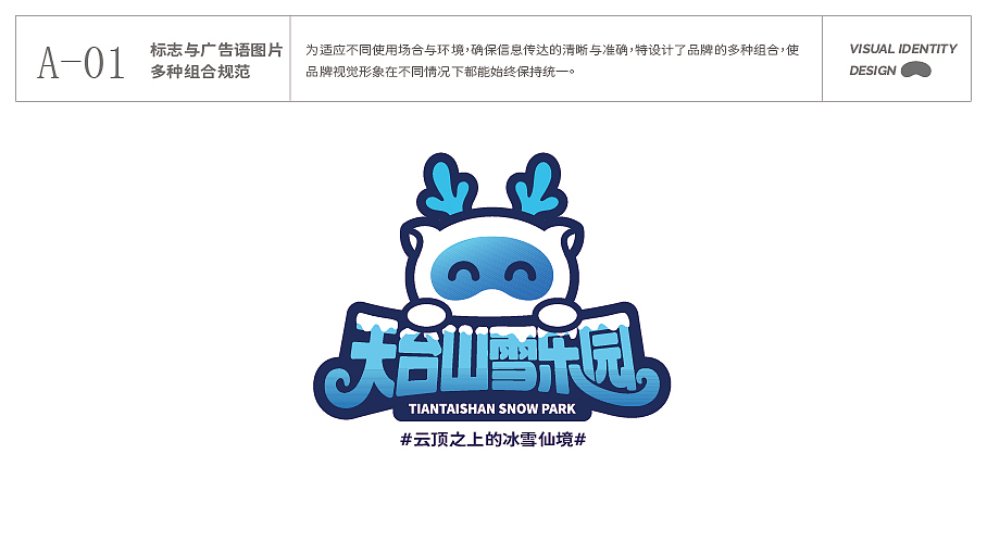 天台山雪乐园 品牌视觉识别系统