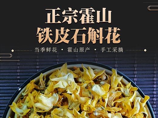 石斛花详情页设计